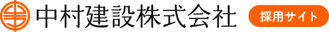 中村建設株式会社 採用サイト